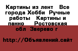 Картины из лент - Все города Хобби. Ручные работы » Картины и панно   . Ростовская обл.,Зверево г.